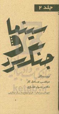 مجموعه کتاب‌های سینما و جنگ سرد: نئورئالیسم ایتالیا فیلم ازدواج به سبک ایتالیایی