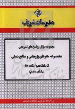 مجموعه سوال و پاسخ‌های تشریحی مجموعه هنرهای پژوهشی و صنایع دستی کارشناسی ارشد 97 (سری دهم)