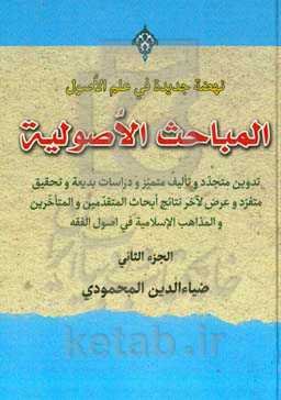 المباحث‌ الاصولیه