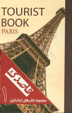 مجموعه کتاب‌های گردشگری قاصدک (پاریس)