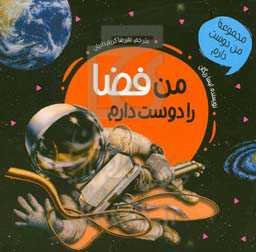 من فضا را دوست دارم