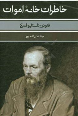 خاطرات خانه اموات