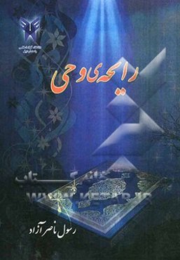 رایحه‌ی وحی: یکصد پرسش و پاسخ معارف قرآنی