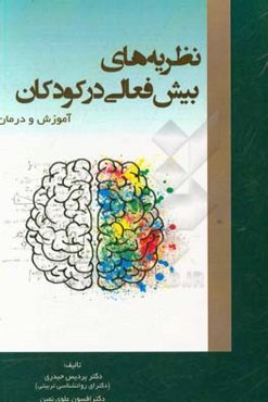 نظریه‌های بیش‌فعالی در کودکان (آموزش و درمان)