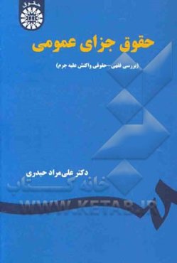 حقوق جزای عمومی: بررسی فقهی - حقوقی واکنش علیه جرم