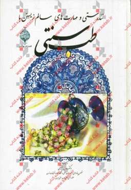 تندرستی و مهارت‌های سالم زیستن با طب سنتی به همراه گیاهان داروئی ایران