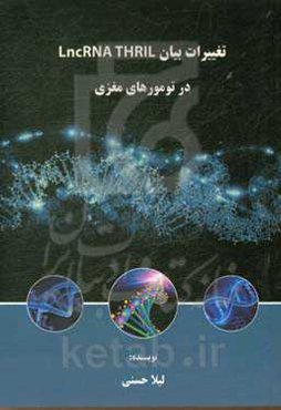 تغییرات بیان LncRNA THRIL در تومورهای مغزی