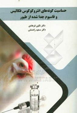 حساسیت گونه‌های انتروکوکوس فکالیس و فاسیوم جدا شده از طیور