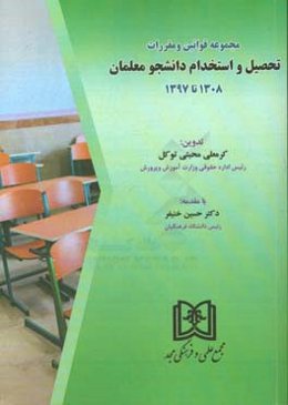 مجموعه قوانین و مقررات تحصیل و استخدام دانشجو معلمان 1308 تا 1397