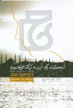 آنگاه که آینه ترک می‌خورد