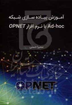 آموزش پیاده‌سازی شبکه Ad-hoc با نرم‌افزار opnet
