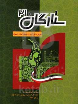 ستارگان 21: معرفی دانش‌آموزان برتر استان اصفهان در رقابت‌های علمی، آموزشی سال تحصیلی 1400 - 1399