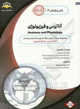 زنان و زایمان: آناتومی و فیزیولوژی: خلاصه درس به همراه مجموعه سوالات آزمون ارتقاء و بورد زنان و زایمان با پاسخ تشریحی Williams 2014