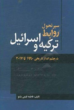سیر تحول روابط ترکیه و اسرائیل در چشم‌انداز تاریخی 1990 تا 2017