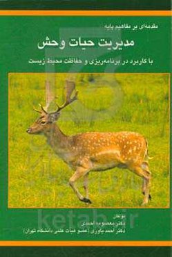 مقدمه‌ای بر مفاهیم پایه مدیریت حیات وحش با کاربرد در برنامه‌ریزی و حفاظت محیط زیست