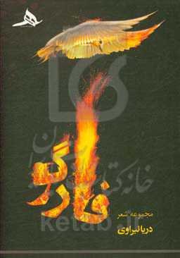 فارگو: مجموعه شعر: دفتر سوم (دهه 90)