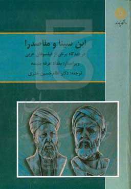 ابن‌سینا و ملاصدرا در دیدگاه برخی از فیلسوفان عربی