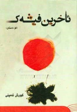 ئاخرین فیشه‌ک