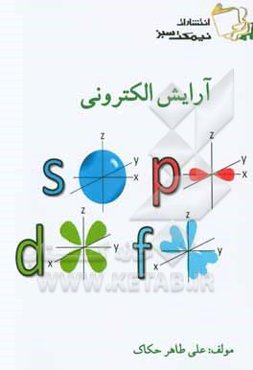 آرایش الکترونی