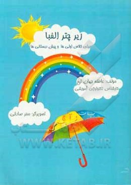 زیر چتر الفبا (برای کلاس اولی‌ها و پیش‌دبستانی‌ها)