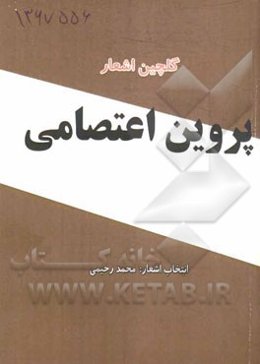 گلچین اشعار پروین اعتصامی با مقدمه ملک‌الشعرای بهار