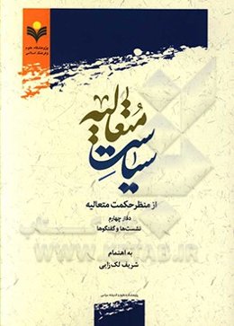 سیاست متعالیه از منظر حکمت متعالیه: نشست‌ها و گفتگوها