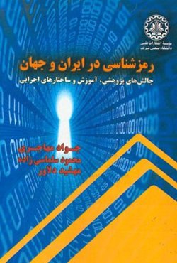 رمزشناسی در ایران و جهان: چالش‌های پژوهشی، آموزش و ساختارهای اجرایی