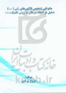 چگونگی تشخیص فاکتورهای ژنتیکی (snp) دخیل در ایجاد سرطان به روش تکنیک HRM