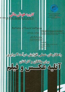 کاربرد هوش مالی برای آتلیه‌های عکس و فیلم - به زبانهای انگلیسی، فارسی و عربی ...