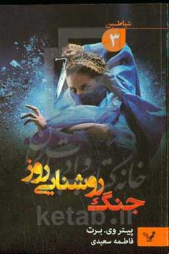 جنگ روشنایی روز