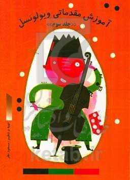 آموزش مقدماتی ویولونسل