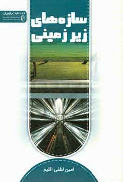 سازه‌های زیرزمینی