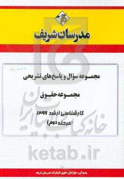 مجموعه سوال و پاسخ‌های تشریحی مجموعه حقوق کارشناسی ارشد 1399 (مرحله دوم)