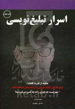 اسرار تبلیغ‌نویسی: چگونه از قدرت کلمات برای افزایش کلیک، فروش و درآمد بیشتر استفاده کنید مهم نیست چه چیزی را به چه کسی می‌فروشید!