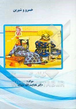 خسرو و شیرین