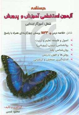 درسنامه آزمون‌ استخدامی آموزش و پرورش شغل: آموزگار ابتدایی
