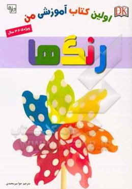 اولین کتاب آموزشی من: رنگ‌ها