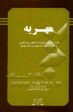 مهریه (نکات کاربردی همراه با تحلیل رویه قضایی  به انضمام نمونه دادخواستها و لوایح)