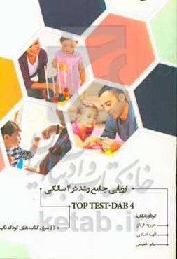 ارزیابی جامع رشد در 4 سالگی