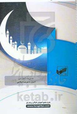 اصول مدیریت اسلامی (رشته مدیریت آموزشی)