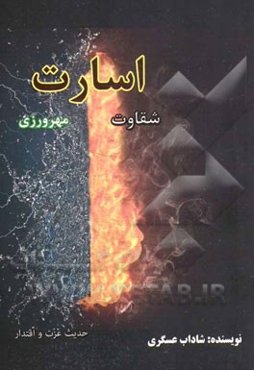 اسارت؛ مهرورزی و شقاوت