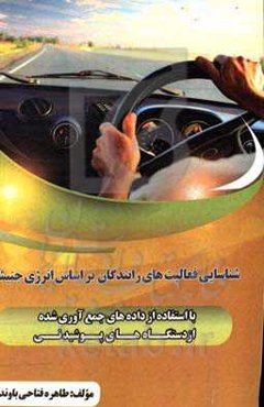 شناسایی فعالیتهای رانندگان براساس انرژی جنبشی با استفاده از داده‌های جمع‌آوری شده از دستگاههای پوشیدنی