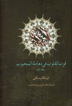 قوت القلوب فی معامله المحبوب "فصل سی و دوم، شرح مقامات یقین و احول موقنین"