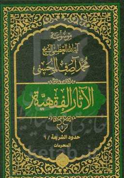 موسوعه آیه‌الله‌العظمی الشیخ محمدآصف المحسنی الاثار الفقهیه: حدود الشریعه/1