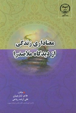معناداری زندگی از دیدگاه ملاصدرا