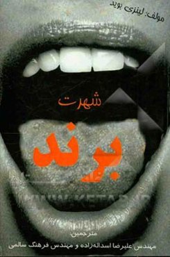 شهرت برند: (هر کسی چگونه در مورد کسب و کارش صحبت می‌کند؟)