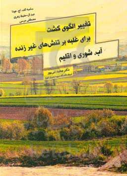 تغییر الگوی کشت برای غلبه بر تنش‌های غیرزنده آب، شوری و اقلیم