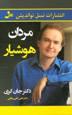 مردان هوشیار