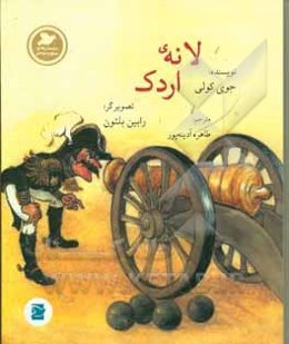 لانه‌ی اردک