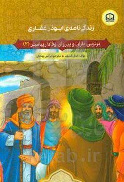 زندگی‌نامه‌ی ابوذر غفاری